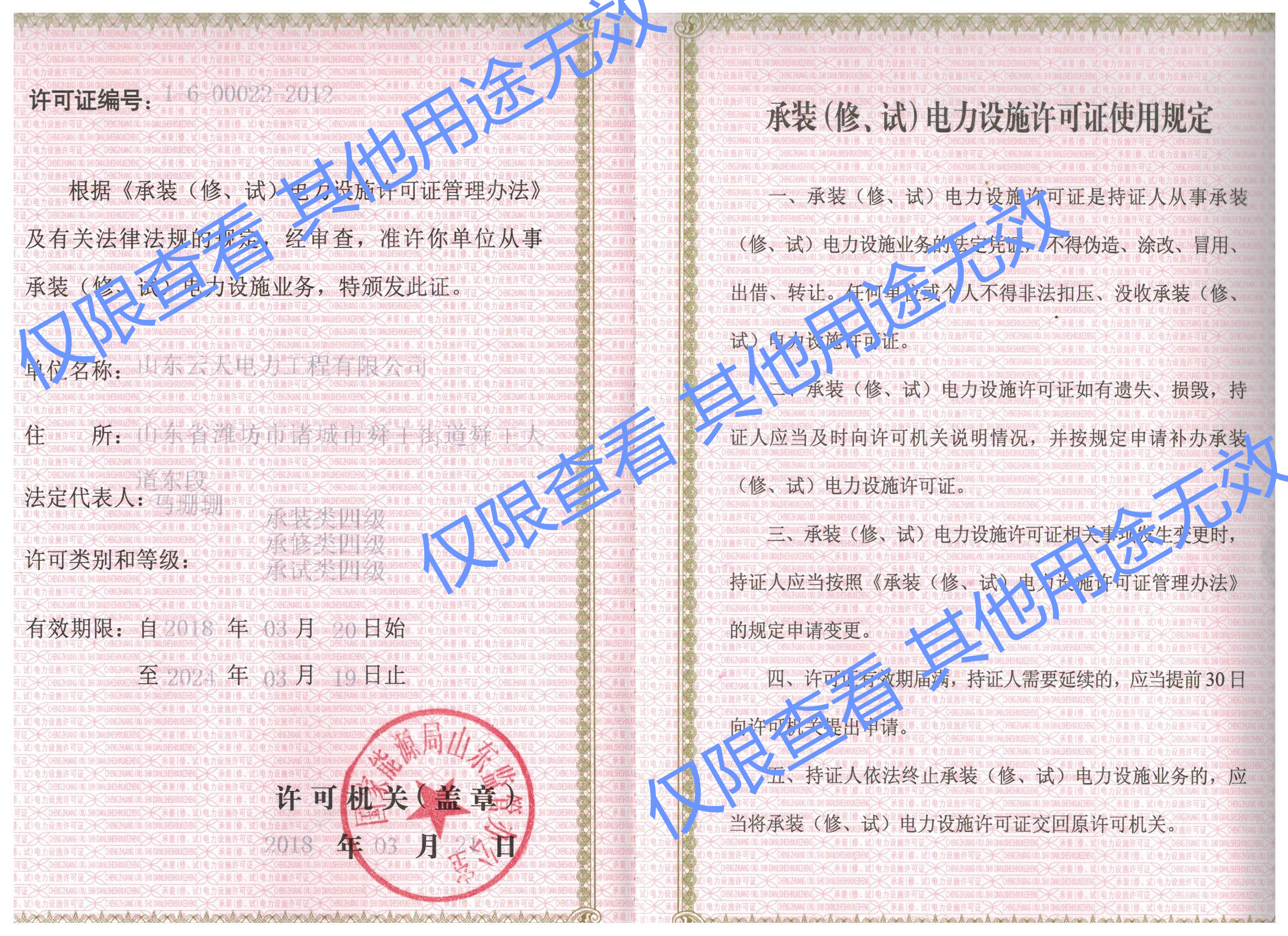承裝（修、試）電力設(shè)施許可證
